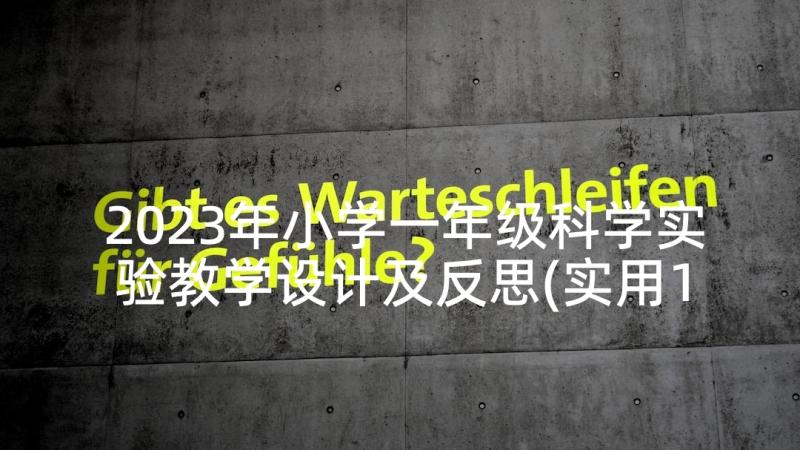 2023年小学一年级科学实验教学设计及反思(实用10篇)