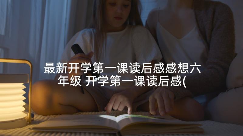 最新开学第一课读后感感想六年级 开学第一课读后感(优秀8篇)