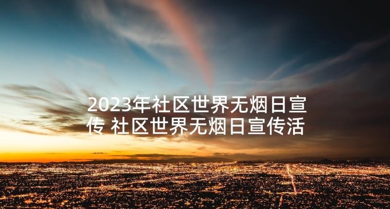 2023年社区世界无烟日宣传 社区世界无烟日宣传活动总结(模板5篇)