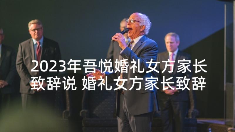 2023年吾悦婚礼女方家长致辞说 婚礼女方家长致辞(精选8篇)