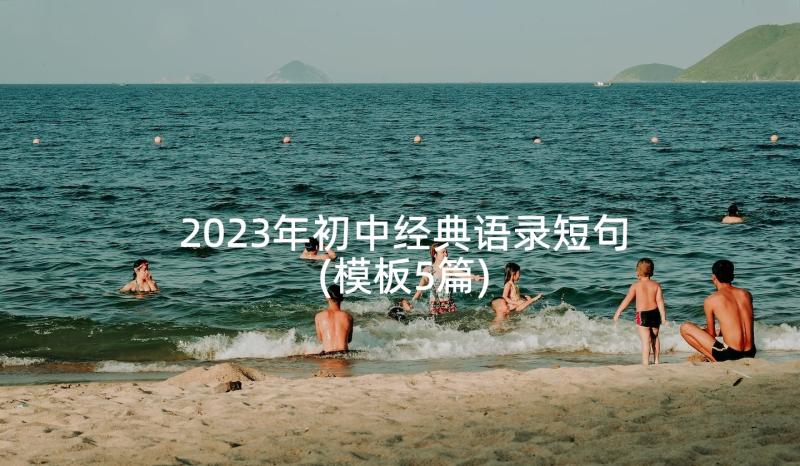 2023年初中经典语录短句(模板5篇)