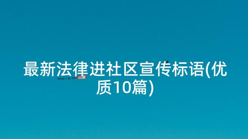 最新法律进社区宣传标语(优质10篇)