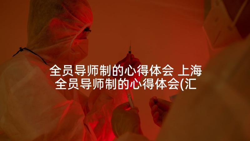 全员导师制的心得体会 上海全员导师制的心得体会(汇总5篇)