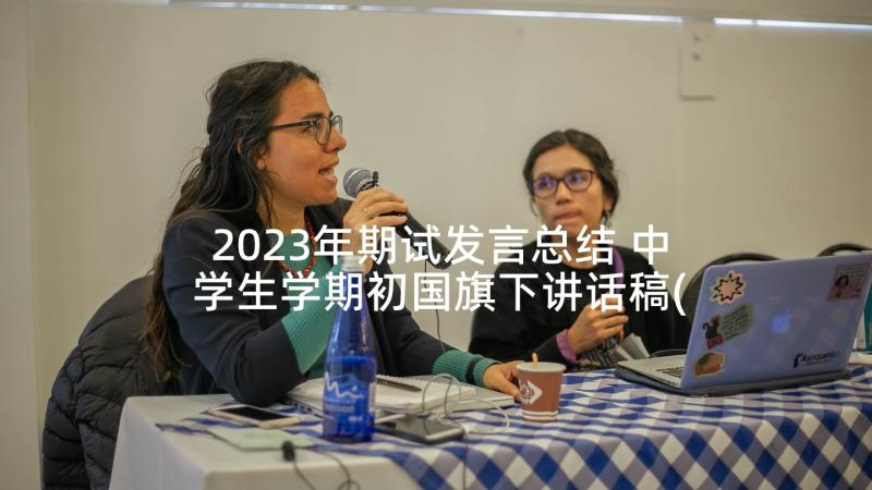 2023年期试发言总结 中学生学期初国旗下讲话稿(通用5篇)