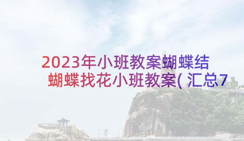 2023年小班教案蝴蝶结 蝴蝶找花小班教案(汇总7篇)