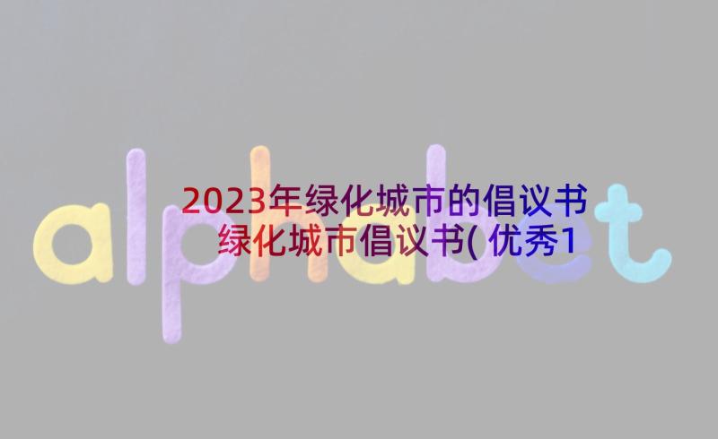 2023年绿化城市的倡议书 绿化城市倡议书(优秀10篇)