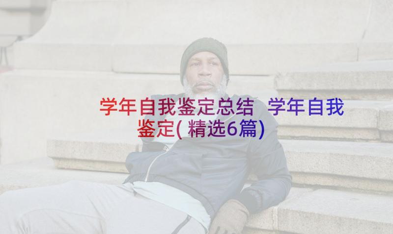 学年自我鉴定总结 学年自我鉴定(精选6篇)