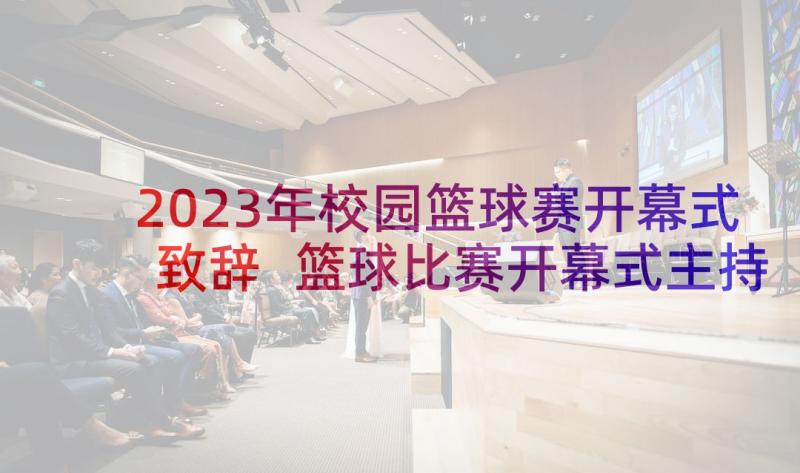 2023年校园篮球赛开幕式致辞 篮球比赛开幕式主持词(通用5篇)