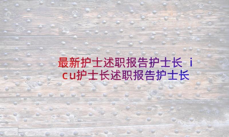 最新护士述职报告护士长 icu护士长述职报告护士长述职报告(大全7篇)