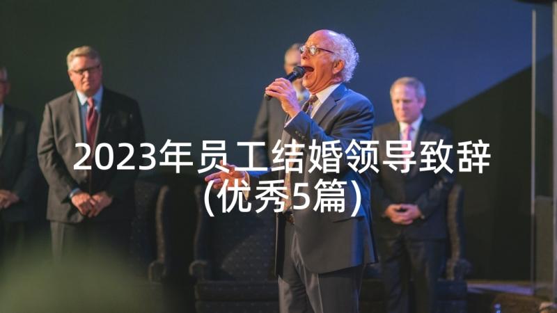 2023年员工结婚领导致辞(优秀5篇)