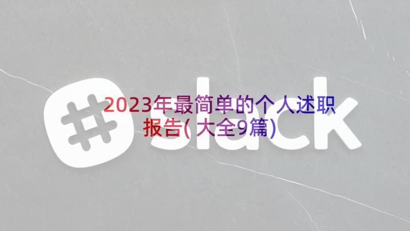 2023年最简单的个人述职报告(大全9篇)