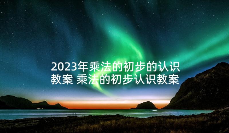 2023年乘法的初步的认识教案 乘法的初步认识教案(实用7篇)