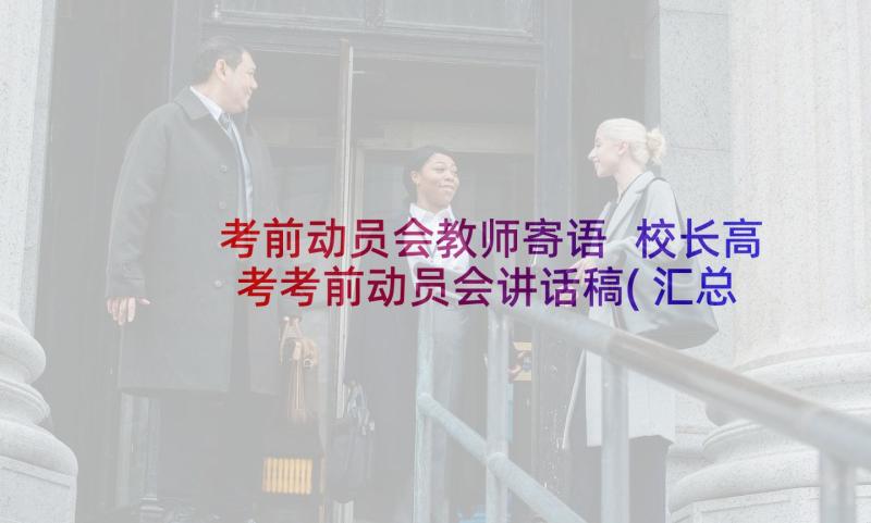 考前动员会教师寄语 校长高考考前动员会讲话稿(汇总5篇)