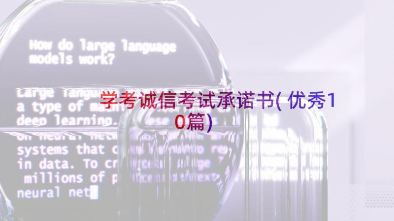 学考诚信考试承诺书(优秀10篇)