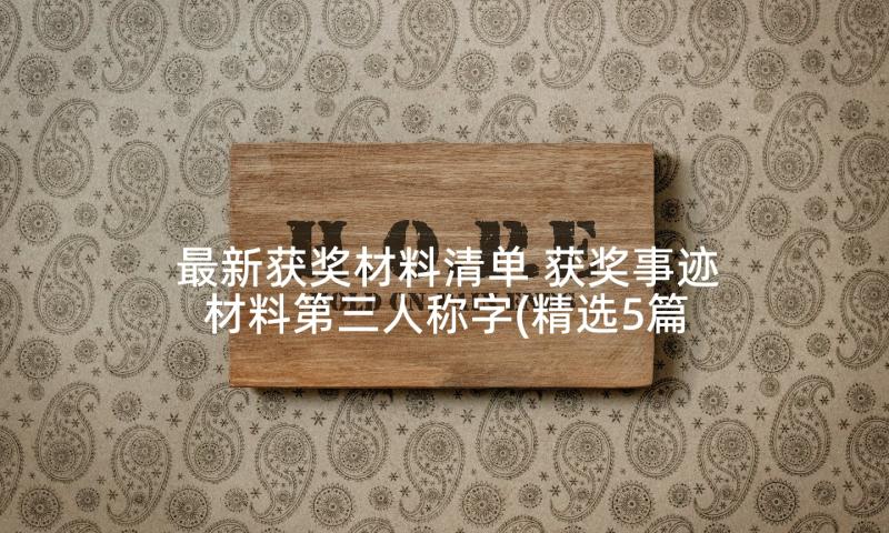 最新获奖材料清单 获奖事迹材料第三人称字(精选5篇)