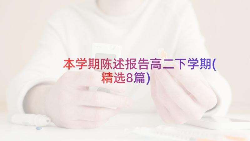 本学期陈述报告高二下学期(精选8篇)