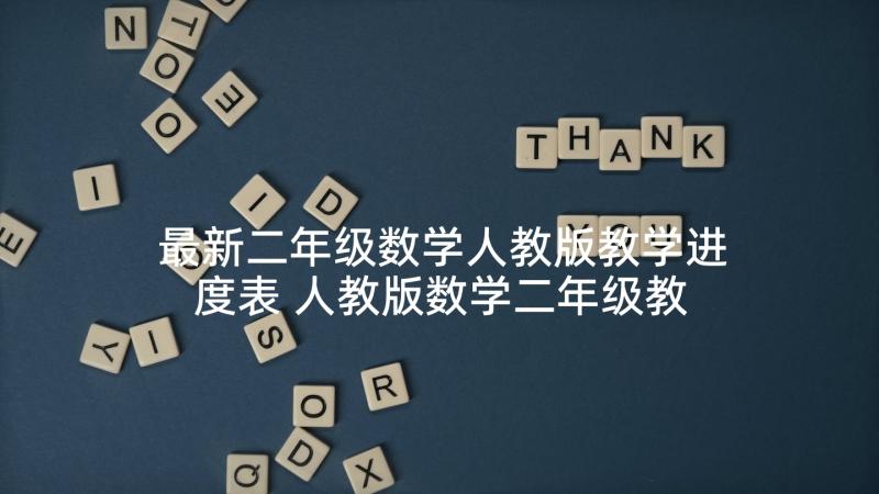 最新二年级数学人教版教学进度表 人教版数学二年级教学计划(优秀5篇)