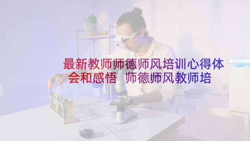 最新教师师德师风培训心得体会和感悟 师德师风教师培训心得体会(通用5篇)