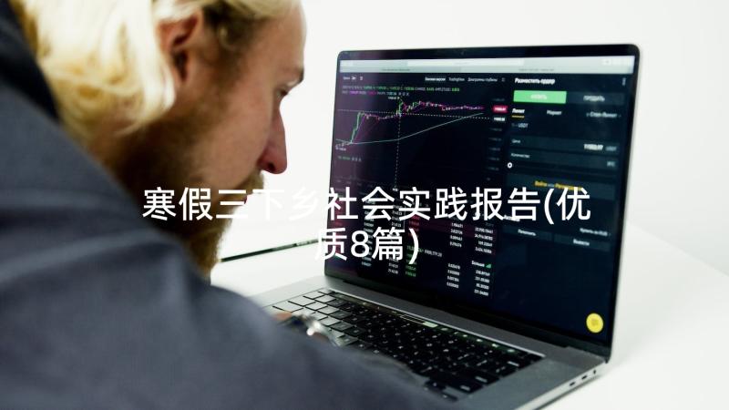 寒假三下乡社会实践报告(优质8篇)