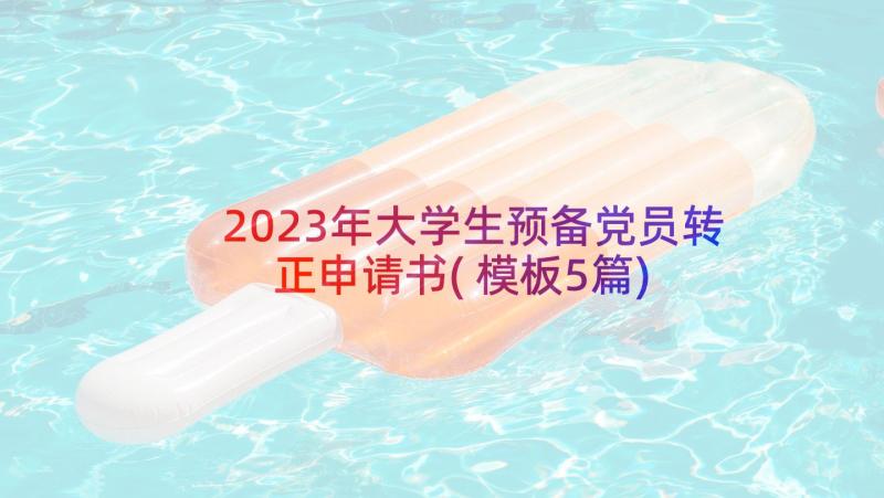 2023年大学生预备党员转正申请书(模板5篇)