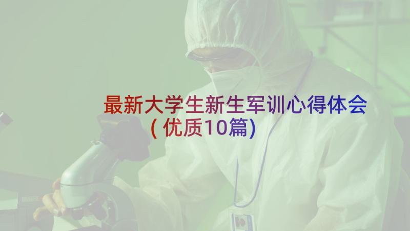 最新大学生新生军训心得体会(优质10篇)