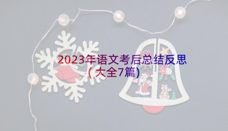 2023年语文考后总结反思(大全7篇)