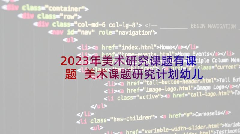 2023年美术研究课题有课题 美术课题研究计划幼儿园教研计划(模板5篇)