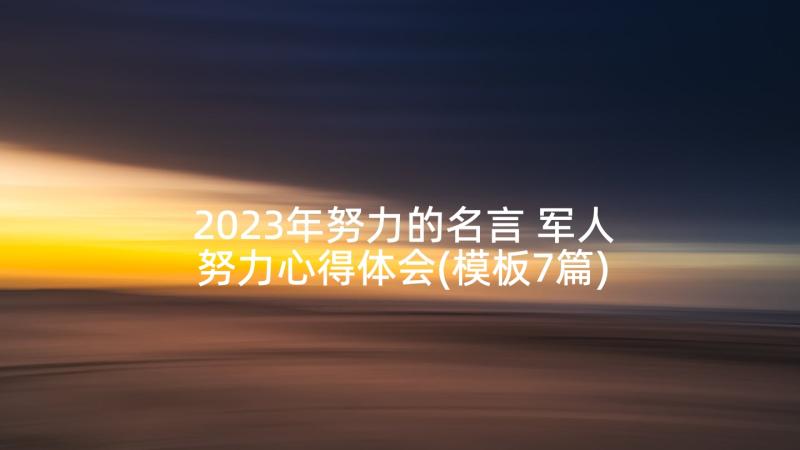 2023年努力的名言 军人努力心得体会(模板7篇)