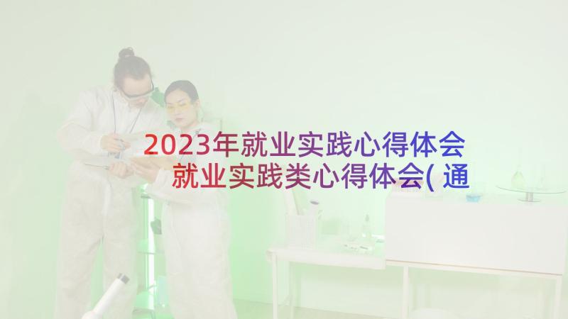 2023年就业实践心得体会 就业实践类心得体会(通用9篇)