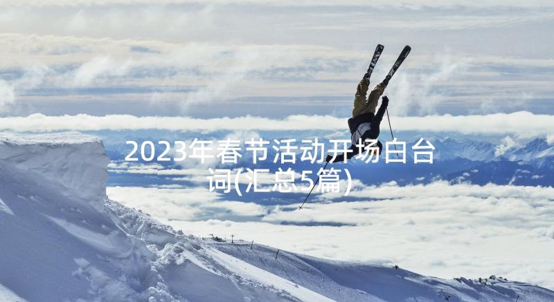 2023年春节活动开场白台词(汇总5篇)