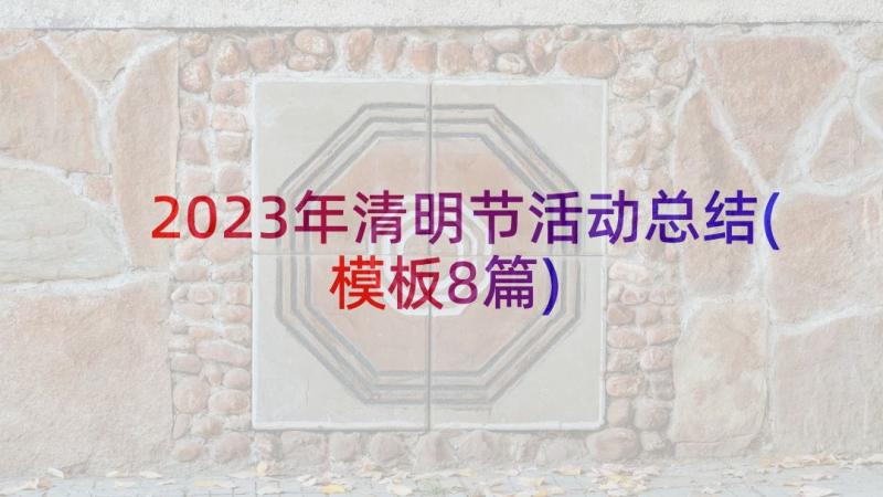 2023年清明节活动总结(模板8篇)