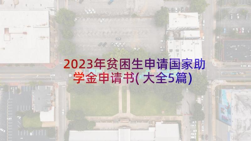 2023年贫困生申请国家助学金申请书(大全5篇)