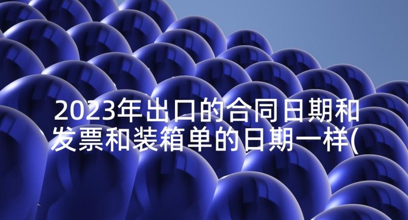 2023年出口的合同日期和发票和装箱单的日期一样(优秀6篇)