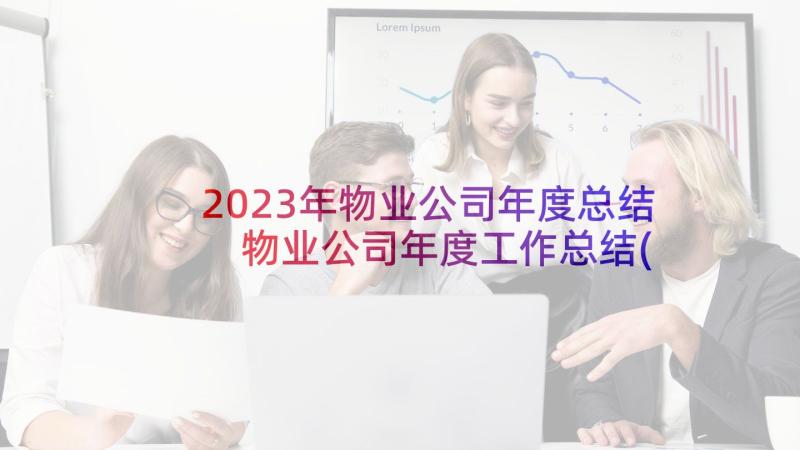 2023年物业公司年度总结 物业公司年度工作总结(大全9篇)