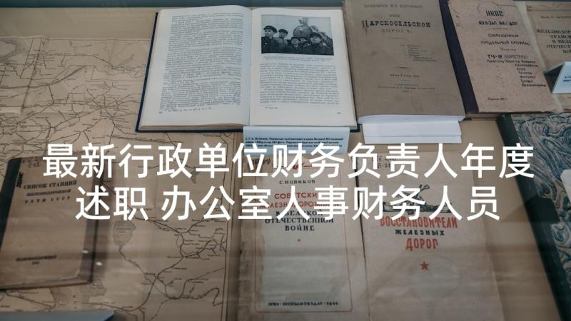 最新行政单位财务负责人年度述职 办公室人事财务人员述职报告(实用5篇)