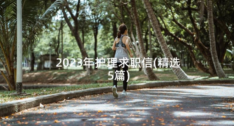 2023年护理求职信(精选5篇)