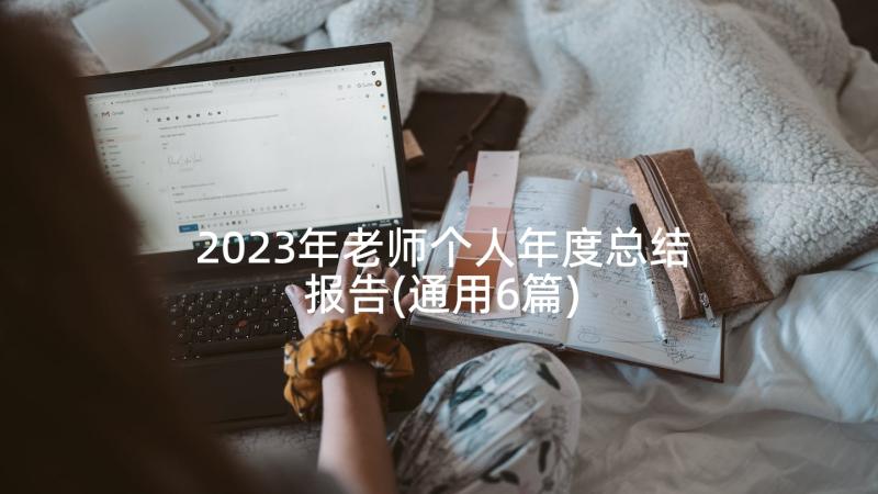 2023年老师个人年度总结报告(通用6篇)