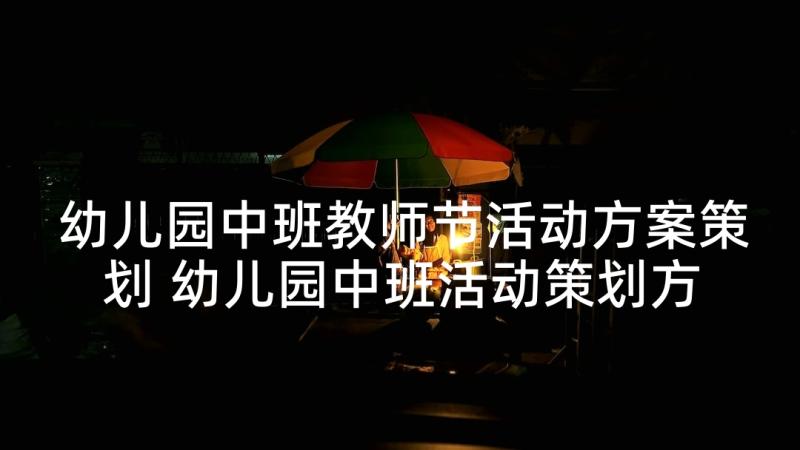 幼儿园中班教师节活动方案策划 幼儿园中班活动策划方案(汇总10篇)