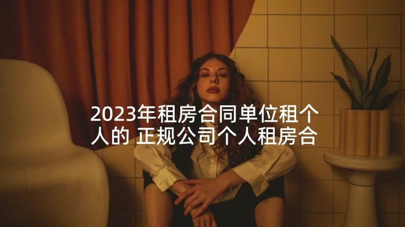 2023年租房合同单位租个人的 正规公司个人租房合同(优质8篇)