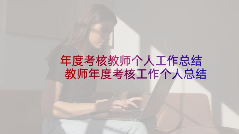 年度考核教师个人工作总结 教师年度考核工作个人总结(优秀6篇)