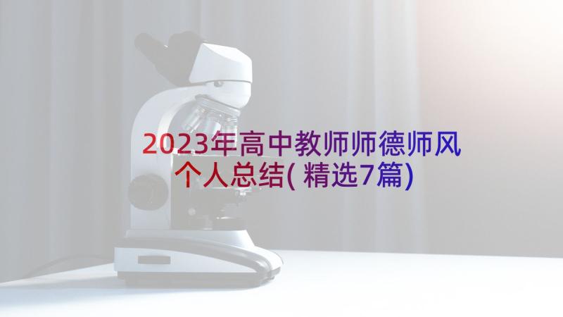 2023年高中教师师德师风个人总结(精选7篇)