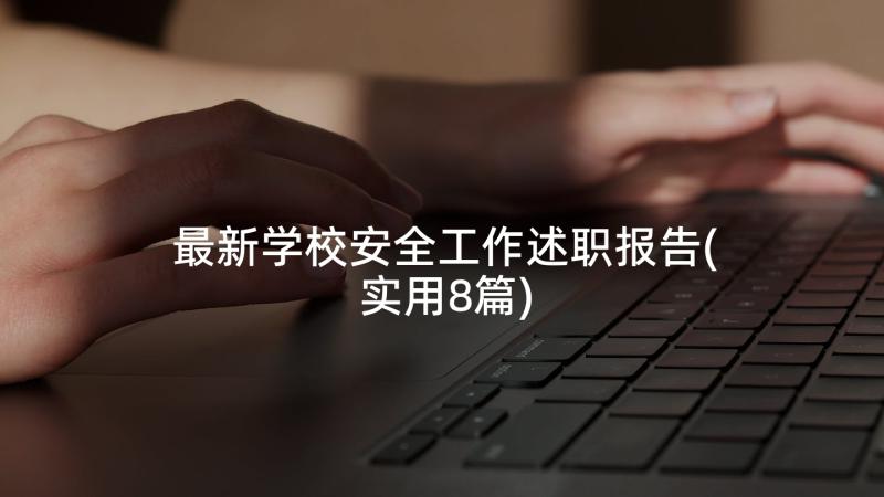 最新学校安全工作述职报告(实用8篇)