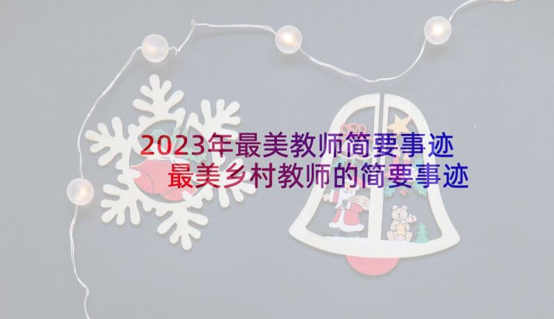 2023年最美教师简要事迹 最美乡村教师的简要事迹(大全5篇)