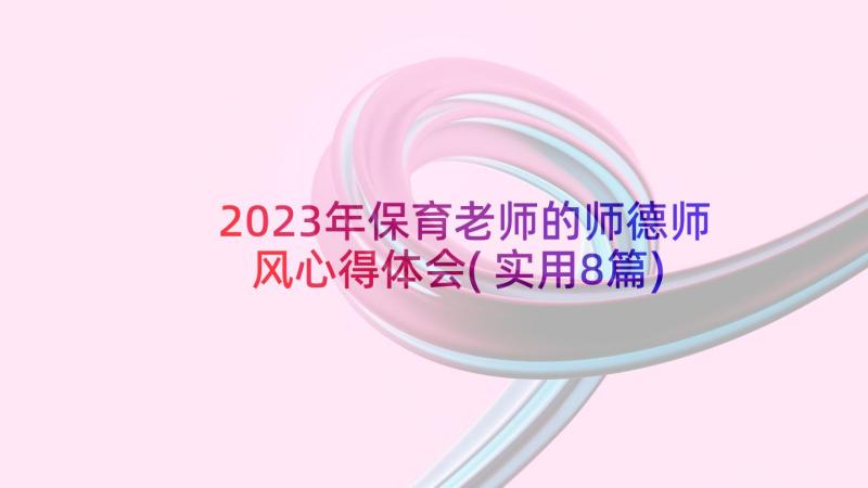 2023年保育老师的师德师风心得体会(实用8篇)