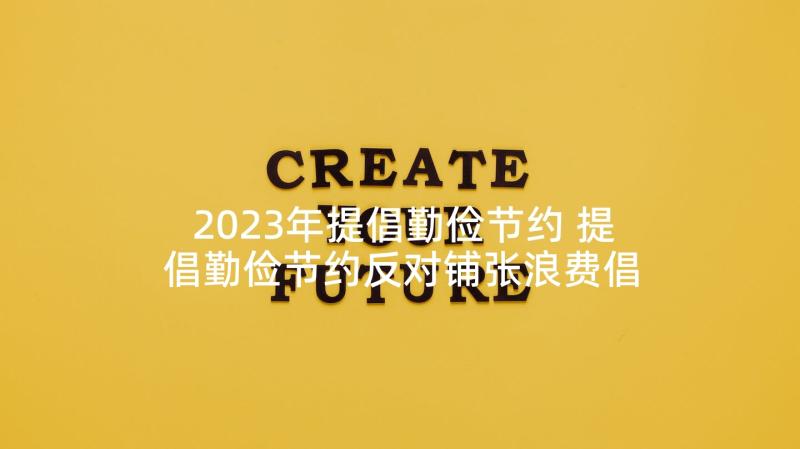 2023年提倡勤俭节约 提倡勤俭节约反对铺张浪费倡议书(优秀5篇)