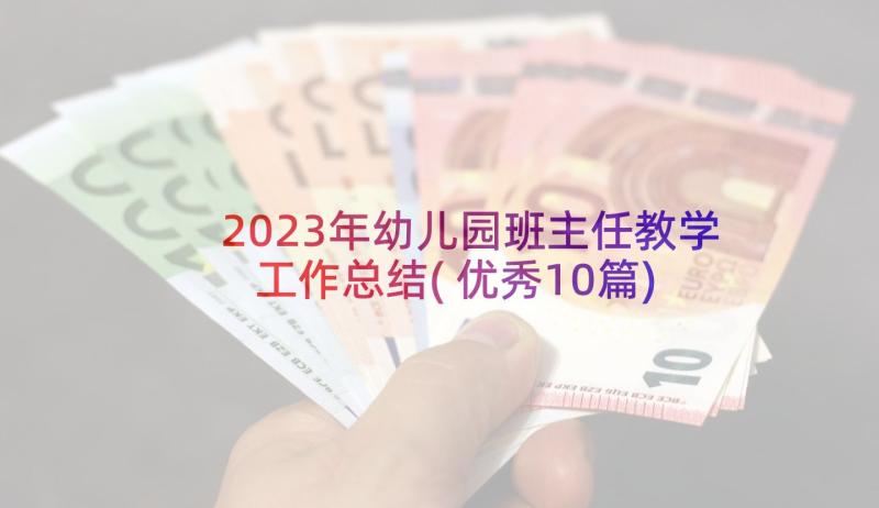 2023年幼儿园班主任教学工作总结(优秀10篇)