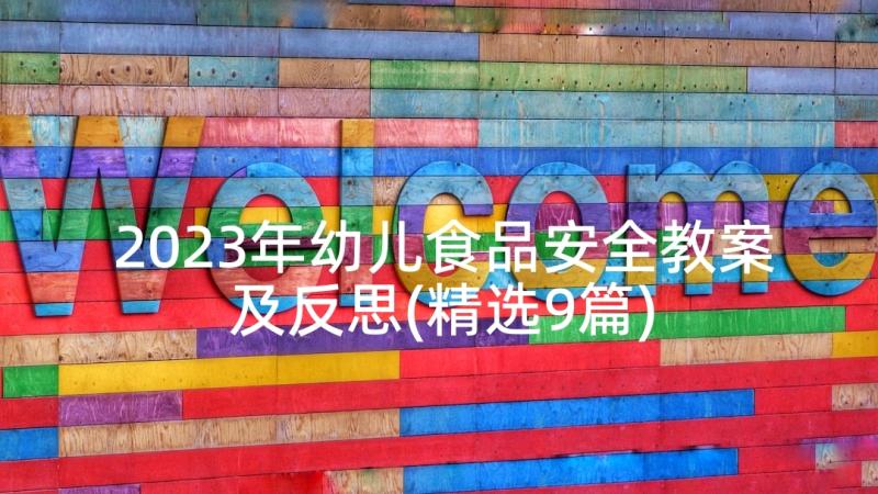 2023年幼儿食品安全教案及反思(精选9篇)