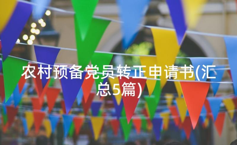 农村预备党员转正申请书(汇总5篇)