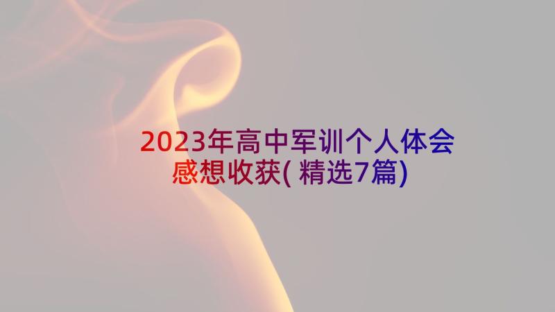 2023年高中军训个人体会感想收获(精选7篇)