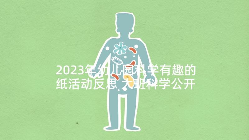 2023年幼儿园科学有趣的纸活动反思 大班科学公开课教案及教学反思有趣的根(大全9篇)